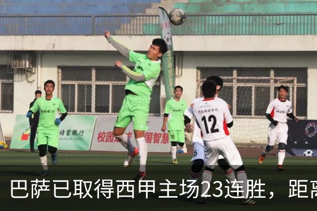巴萨已取得西甲主场23连胜，距离历史前三纪录仅差2场