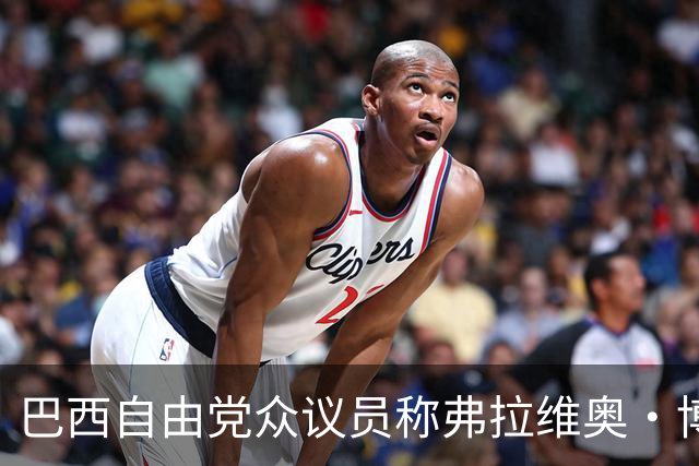 巴西自由党众议员称弗拉维奥·博索纳罗已前往美国