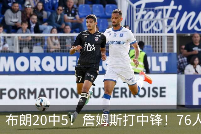 布朗20中5！詹姆斯打中锋！76人赛季首败