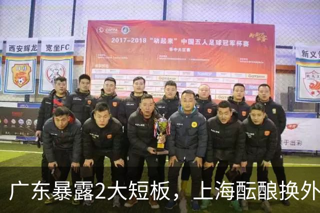 广东暴露2大短板，上海酝酿换外援，青岛浙江遭重罚，宁波签山东旧将
