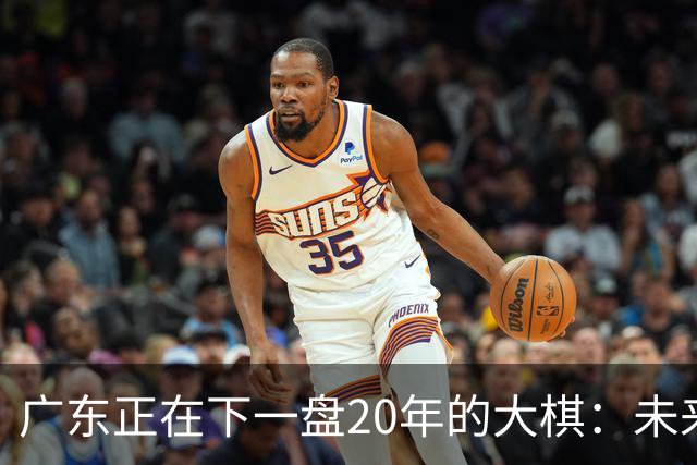 广东正在下一盘20年的大棋：未来最值钱的资产，不是房产，而是人