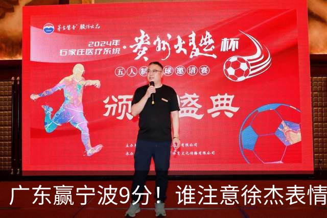 广东赢宁波9分！谁注意徐杰表情，官宣CBA第三份罚单！浙江和青岛遭重罚