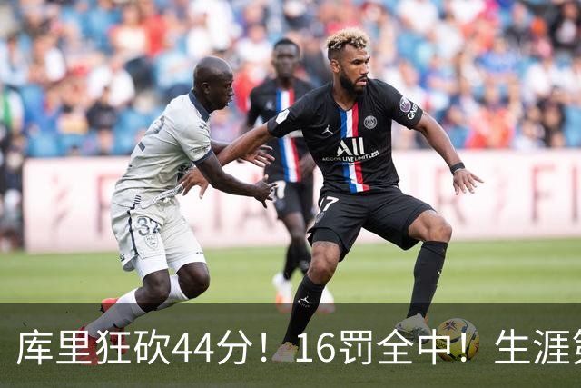库里狂砍44分！16罚全中！生涯第二高啊！