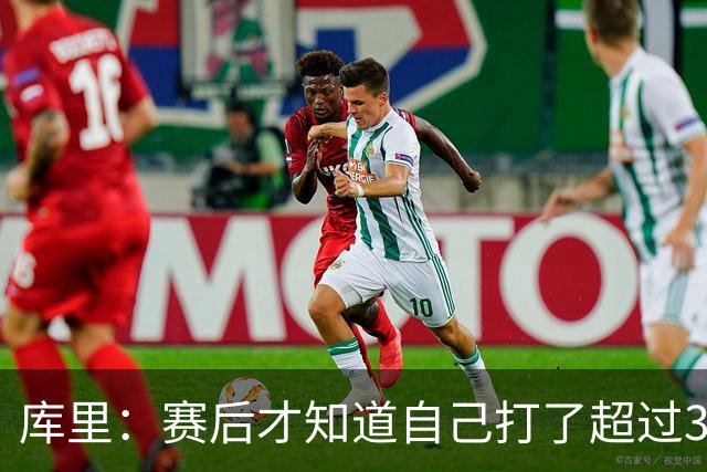 库里：赛后才知道自己打了超过30分钟 手感火热时能一直打很舒服