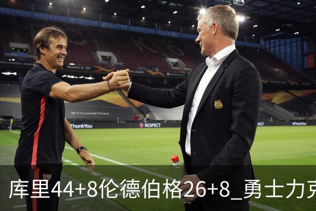库里44+8伦德伯格26+8 勇士力克森林狼两连胜
