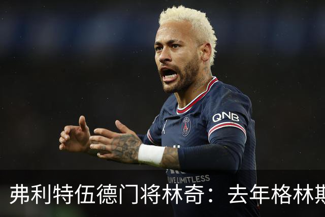 弗利特伍德门将林奇：去年格林斯比击败曼联给了我们很大鼓舞