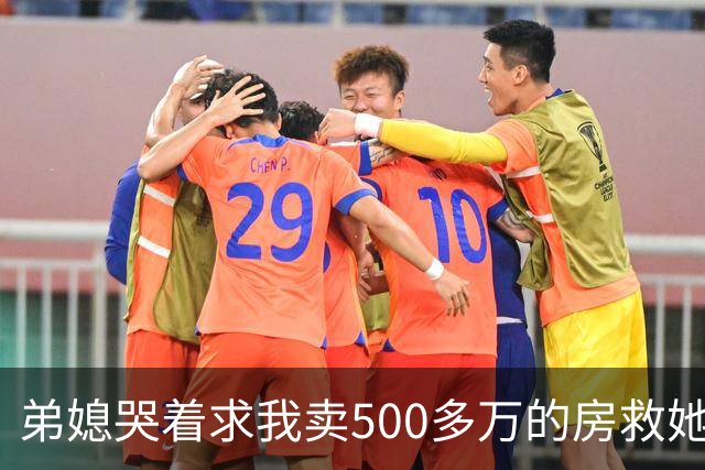 弟媳哭着求我卖500多万的房救她弟，我反问她家千万豪宅咋不卖，她眼神闪躲，半天没回过神