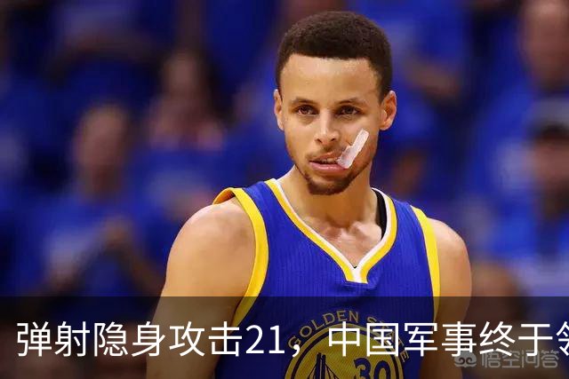 弹射隐身攻击21，中国军事终于领先一次