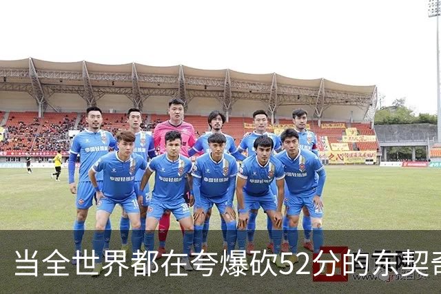 当全世界都在夸爆砍52分的东契奇时，我来夸夸塞布尔