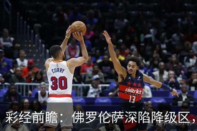 彩经前瞻：佛罗伦萨深陷降级区，亚特兰大防线残缺恐难取胜