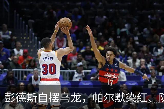 彭德斯自摆乌龙，帕尔默染红、防线出错，切尔西主场不敌热刺