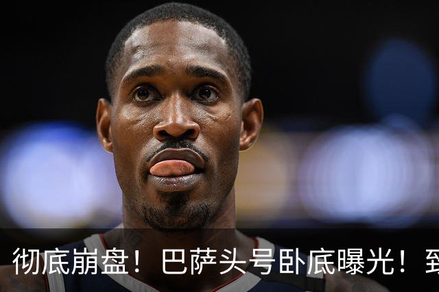 彻底崩盘！巴萨头号卧底曝光！致命失误直接送皇马绝杀