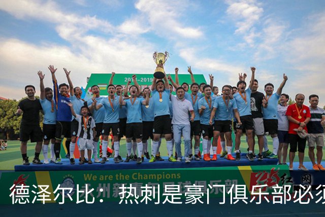 德泽尔比：热刺是豪门俱乐部必须展现个性；帕尔默早该被罚下