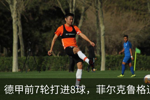 德甲前7轮打进8球，菲尔克鲁格追平不莱梅队史纪录