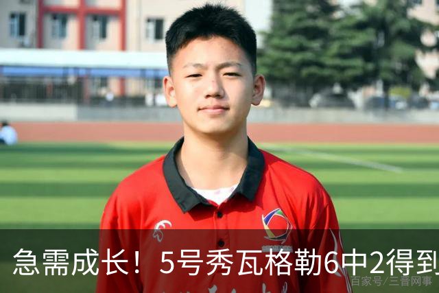 急需成长！5号秀瓦格勒6中2得到11分5板4助1断4失误 罚球6中6