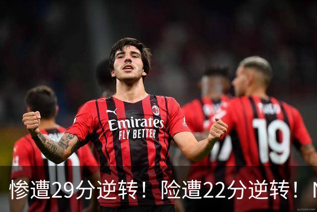 惨遭29分逆转！险遭22分逆转！NBA被高估的豪门，你们拿不到总冠军