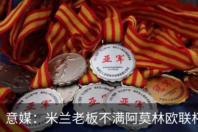 意媒：米兰老板不满阿莫林欧联杯输球，本轮意甲米兰遭遇伤病问题