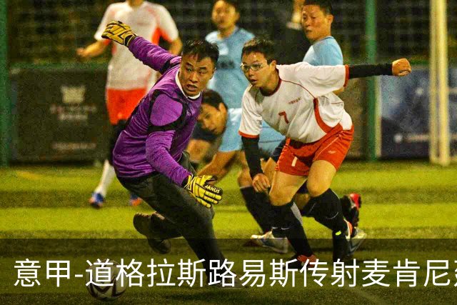 意甲-道格拉斯路易斯传射麦肯尼建功 尤文2-0客胜莱切