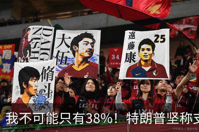 我不可能只有38%！特朗普坚称支持率60%，称无人能打败自己