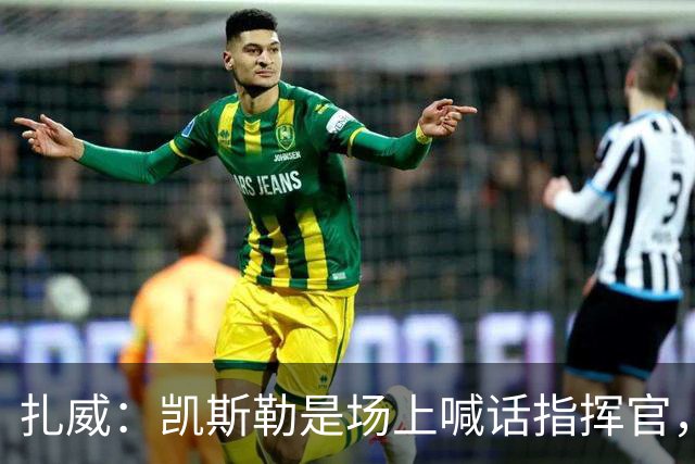 扎威：凯斯勒是场上喊话指挥官，有他是湖人之幸