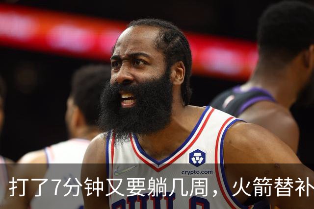 打了7分钟又要躺几周，火箭替补中锋已经不适合参加高强度比赛了