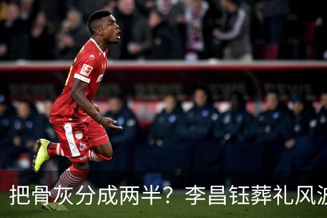 把骨灰分成两半？李昌钰葬礼风波尘埃落定，难怪俩孩子都不来中国
