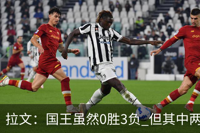 拉文：国王虽然0胜3负 但其中两场比赛本来有机会赢下来