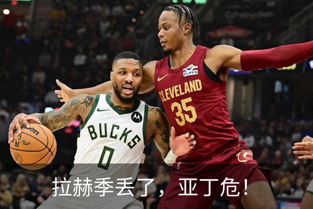 拉赫季丢了，亚丁危！