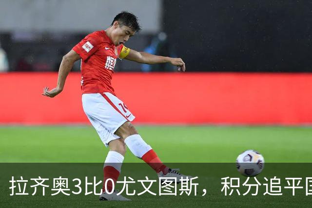 拉齐奥3比0尤文图斯，积分追平国米，尤文则吞下近5轮仅1胜的苦果。