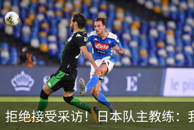 拒绝接受采访！日本队主教练：我也管不了松岛辉空