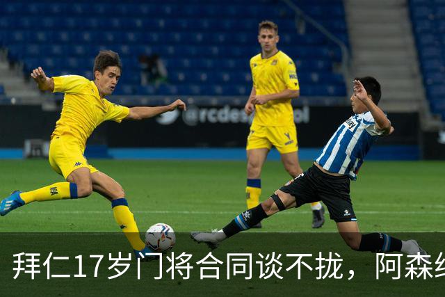 拜仁17岁门将合同谈不拢，阿森纳加入争夺还要防三队