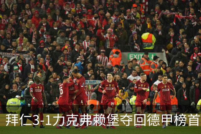 拜仁3-1力克弗赖堡夺回德甲榜首，奥利塞补时破门锁定胜局