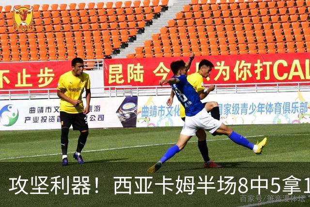攻坚利器！西亚卡姆半场8中5拿15分4板 三分4中2