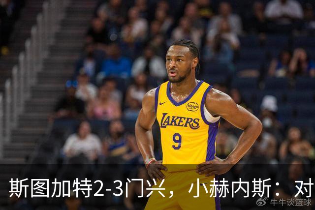 斯图加特2-3门兴，小赫内斯：对手扳平比分后我们就失去节奏