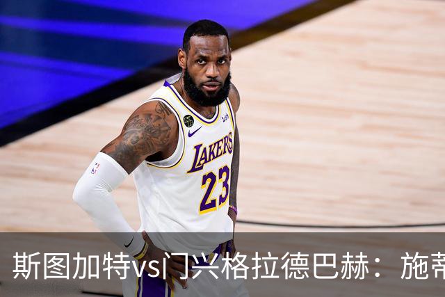 斯图加特vs门兴格拉德巴赫：施蒂勒、德米罗维奇首发，诺伊豪斯、町野修斗出战