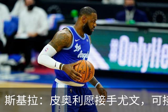 斯基拉：皮奥利愿接手尤文，可接受7个月短约