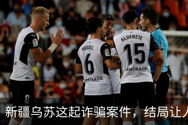 新疆乌苏这起诈骗案件，结局让人警醒