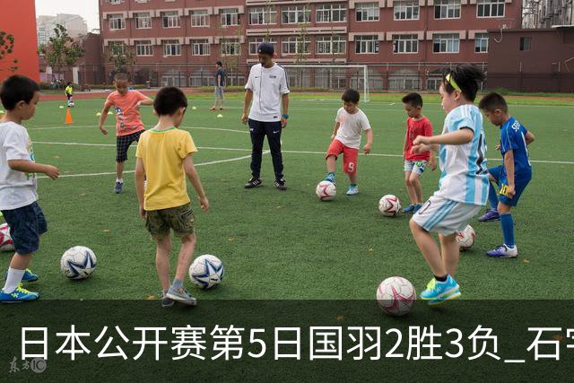 日本公开赛第5日国羽2胜3负 石宇奇出局圣坛晋级