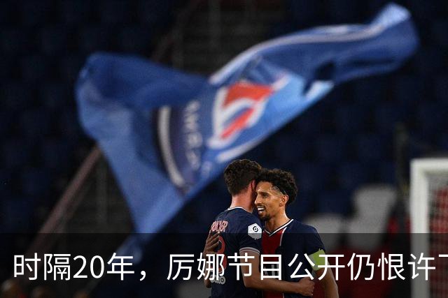 时隔20年，厉娜节目公开仍恨许飞，43岁的他仍在北漂租房骑单车！