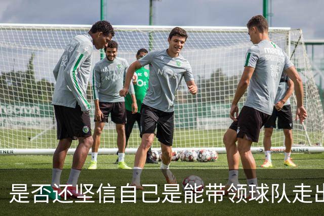 是否还坚信自己是能带领球队走出困境的人？卡里克：100%确定