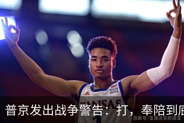普京发出战争警告：打，奉陪到底；泽连斯基含泪表示：我晚上睡不着