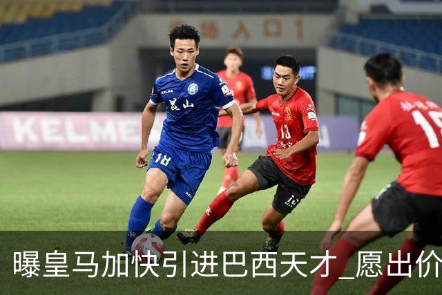 曝皇马加快引进巴西天才 愿出价6000万欧