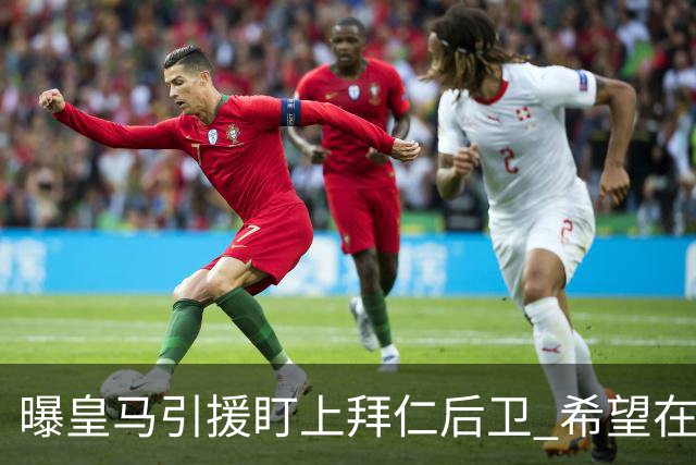 曝皇马引援盯上拜仁后卫 希望在2024年引进