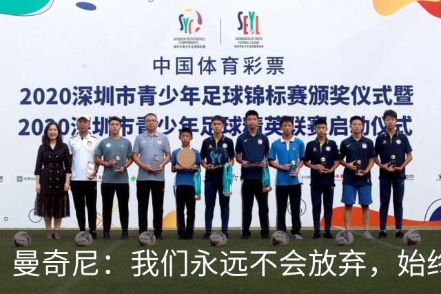 曼奇尼：我们永远不会放弃，始终相信能在最后时刻取得好结果