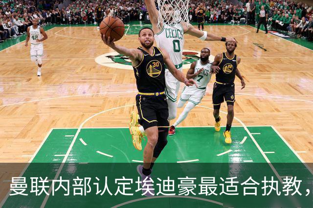 曼联内部认定埃迪豪最适合执教，原因曝光！孔蒂暗示确实与曼联谈判