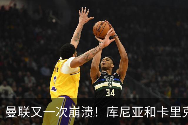曼联又一次崩溃！库尼亚和卡里克在镜头外争吵，欧冠惨败引发风波