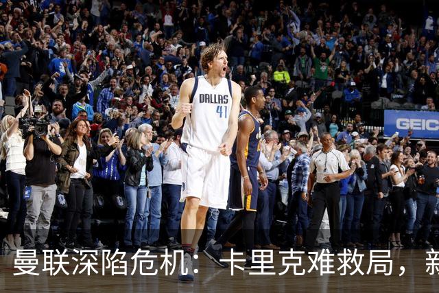 曼联深陷危机：卡里克难救局，新帅人选引热议