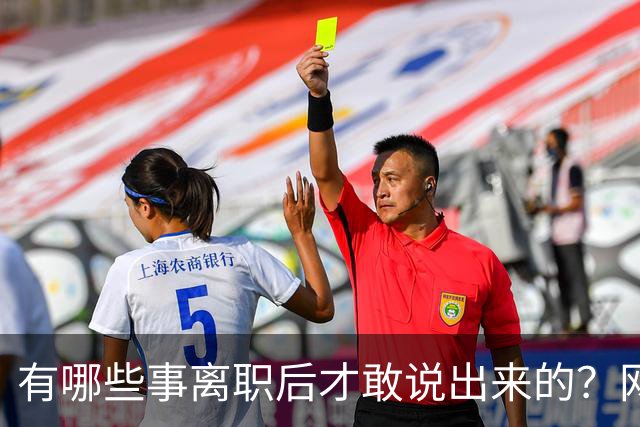 有哪些事离职后才敢说出来的？网友：儿童牙膏？不太建议用