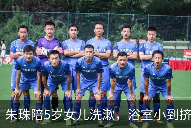 朱珠陪5岁女儿洗漱，浴室小到挤不进两个人，家里乱但有生活气息