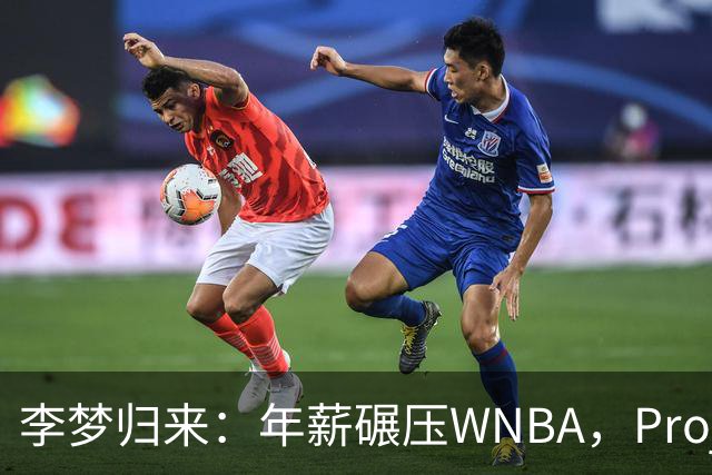 李梦归来：年薪碾压WNBA，Project，B藏着多少重返国家队的野心？